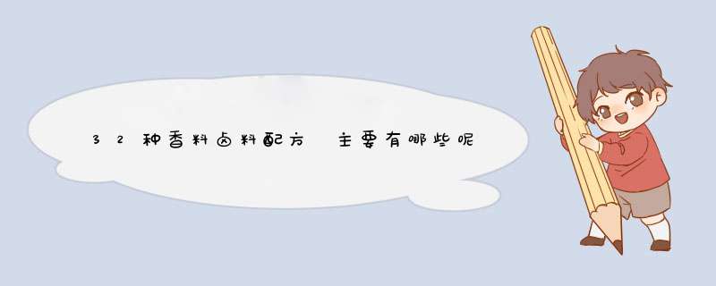 32种香料卤料配方 主要有哪些呢,第1张